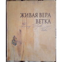 Живая Вера. Ветка = Living Faith. Vetka