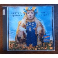 Верка Сердючка – Чита Дрита