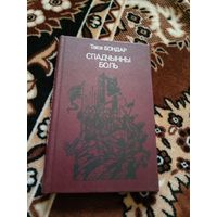 Т.Бондар"Спадчынны боль"\02