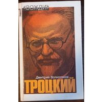 Волкогонов Д. - Троцкий. Политический портрет. Серия Вожди (Книга 2)
