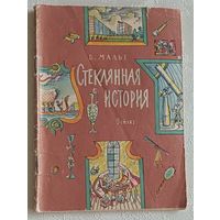 Мальт Виктория. Стеклянная история. Рассказы и сказка. 1963