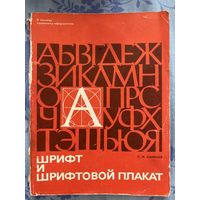 С.И. Смирнов Шрифт и шрифтовой плакат