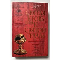 Бейджент М., Ли Р., Линкольн Г.  Святая Кровь и Святой Грааль. /Серия "Тайны древних цивилизаций"  М.: Эксмо 2005г.