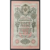 10 рублей 1909 года - Шипов - Былинский