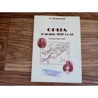 Орша в войне 1812 года. В. Лютынский. Исторический очерк.
