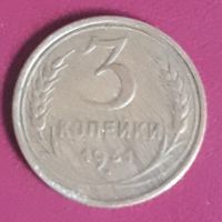 3 копейки 1931 СССР