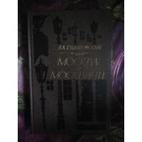 Гиляровский, Москва и москвичи