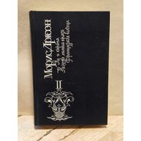 Дрюон Морис - Железный король (Том 2)