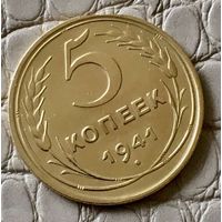 5 копеек 1941 года.