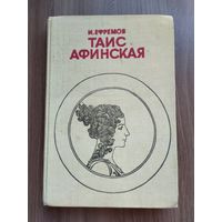 Ефремов И. Таис Афинская.