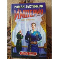Роман Злотников  Империя. Виват император!