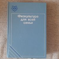 Козлова Т.В. Физкультура для всей семьи. Библиотека для родителей