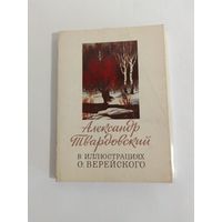 Александр Твардовский в иллюстрациях О. Верейского