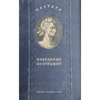 Плутарх "Избранные биографии" 1941