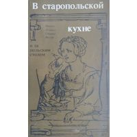 Мария Лемнис, Генрик Витри "В старопольской кухне"