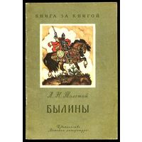 Лев Толстой. Былины. Серия "Книга за книгой". Илл. Н. Кочергин