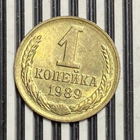 1 копейка 1989г.