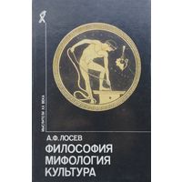 А. Ф. Лосев "Философия. Мифология. Культура" серия "Мыслители ХХ века"