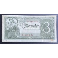 Банкнота 3 рубля 1938 год СССР.