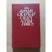 Алесь Адамовіч. Браму скарбаў сваіх адчыняю....