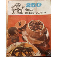 250 блюд из картофеля