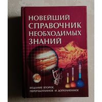 Новейший справочник необходимых знаний. 2003