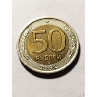 Россия 50 рублей 1992