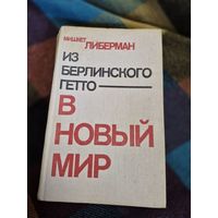 Мишкет Либерман "Из берлинского гетто в новый мир", Прогресс, 1979.