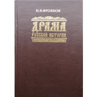 И. Я. Фроянов "Драма Русской Истории"