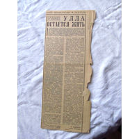 25-34 П2 1261 Газета Правда 18 января 1978 Вырезка Улла остается жить