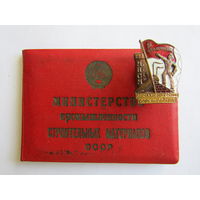 Знак. Значок. Номерной. Удостоверение. "Отличник МПСМ СССР". Министерство путей сообщения. ЖД. Железная дорога.