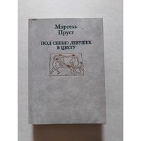 Марсель Пруст Под сенью девушек в цвету - II