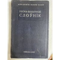 1937 год Руска-Беларускі СЛОЎНІК Акадэмія Навук БССР