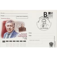 2012 Россия - (ПК лит В 252) Актер Папанов (спецгаш Вязьма)