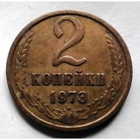 2 копейки 1973