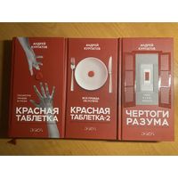 Андрей Курпатов. Красная таблетка, Красная таблетка-2, Чертоги разума