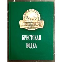 Книга Брестская Водка * 2017 год * к 120 - летию Завода БелАлко * Суворов * Полиграфика * Твёрдый Переплёт * Новая