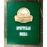Книга * Брестская Водка * 2017 год * Завод БелАлко * Полиграфика * Твёрдый Переплёт * 200 страниц * 1
