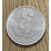 1 Юбилейный Рубль СССР 1986г.Международный год мира.