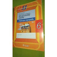 Поурочный контроль по русскому языку. Рабочая тетрадь 6 класс. Минск. 2013 г.