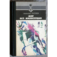Анатолий Голубев Мир без милосердия.Тогда умирает футбол. Никто не любит крокодила. Серия стрела