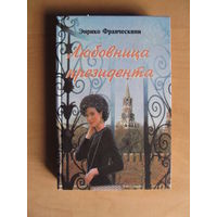 Франческине Энрико "Любовница президента или Дама с Красной прощади о