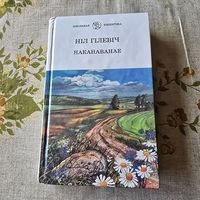 Ніл Гілевіч Наканаванае школьная бібліятэка