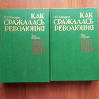 Н.Е. Какурин - Как сражалась революция (том 1 - 1917-1918; том 2 - 1919-1920) - лот 2