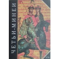 "Четьи-Минеи. Святые русского православия" серия "Антология Мудрости"