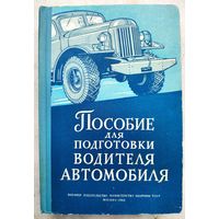 Пособие для подготовки водителя автомобиля. 1963 год. Военное издательство министерства обороны СССР