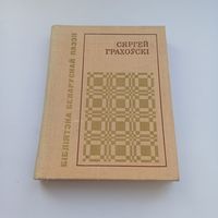 Сяргей Грахоўскі. Лірыка.