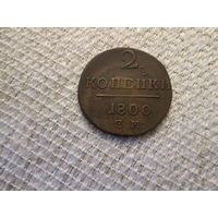 2  копейки ,  Россия ,  Павел 1  ,   1800 г.