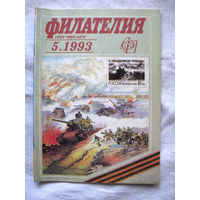 Журнал Филателия (бывший Филателия СССР) Номер 5-1993 Есть все номера за 1970-80-е годы и кое-что из 1960-х Следите за моими новыми лотами Отправка посылок размером 25*35*45 см за 6,50 через QR-box
