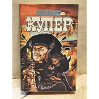 Купер Ф. - Избранные сочинения (Том 3)